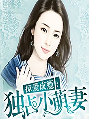 cover image of 掠爱成瘾：独占小萌妻 (The Road to True Love)